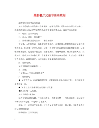 最新餐厅父亲节活动策划 