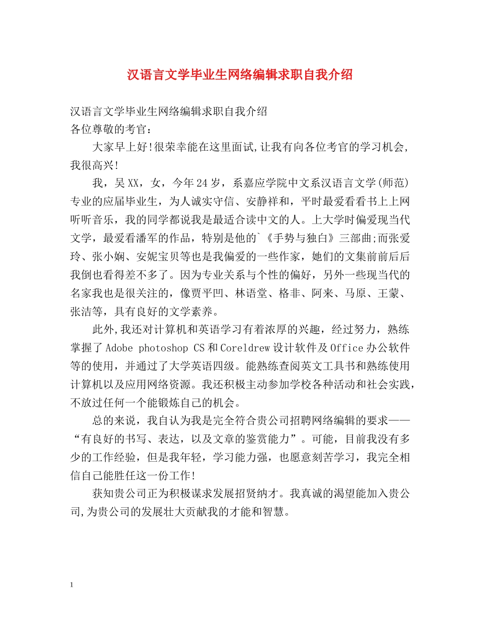 汉语言文学毕业生网络编辑求职自我介绍 _第1页
