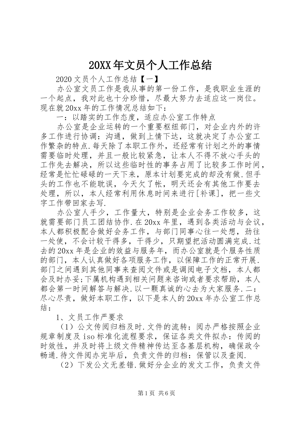 20XX年文员个人工作总结 _第1页