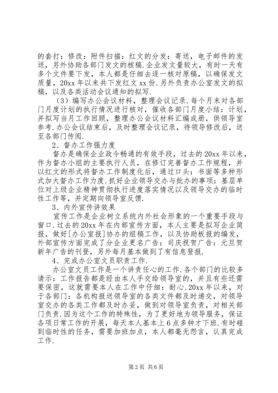 20XX年文员个人工作总结 _第2页