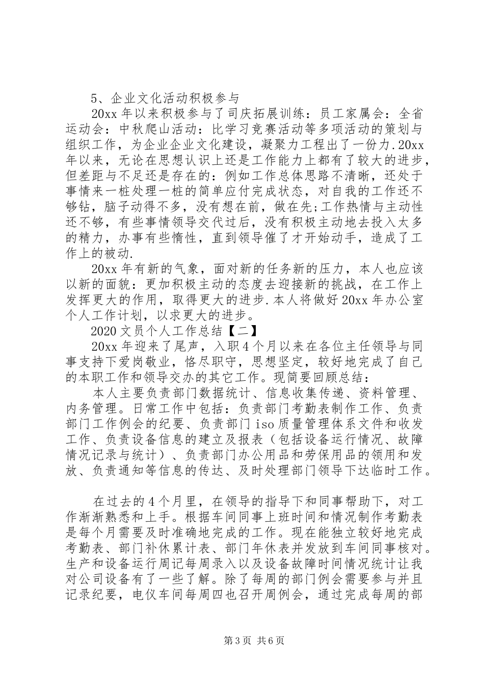 20XX年文员个人工作总结 _第3页