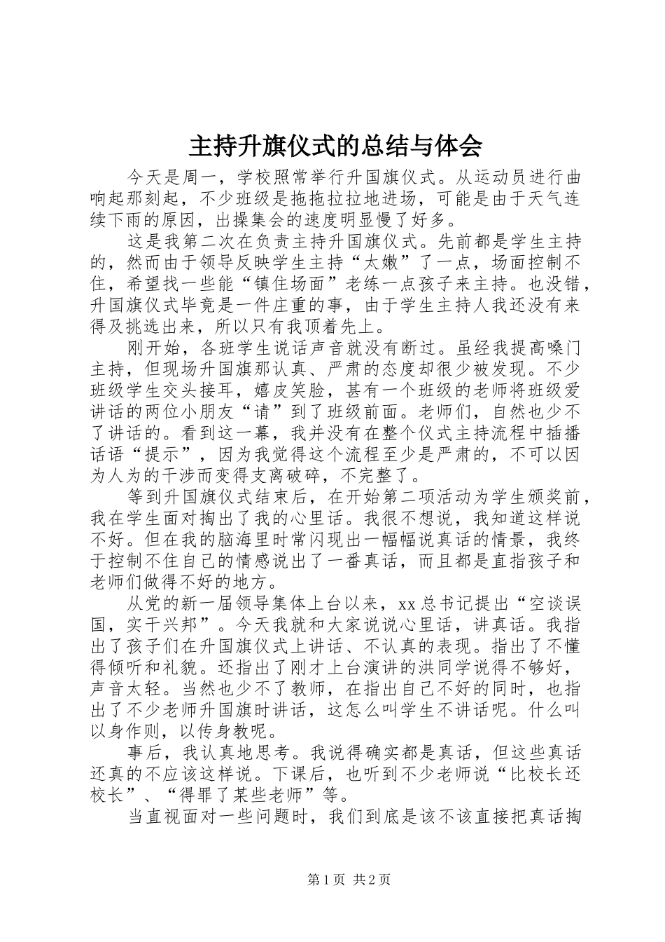 主持升旗仪式的总结与体会 _第1页