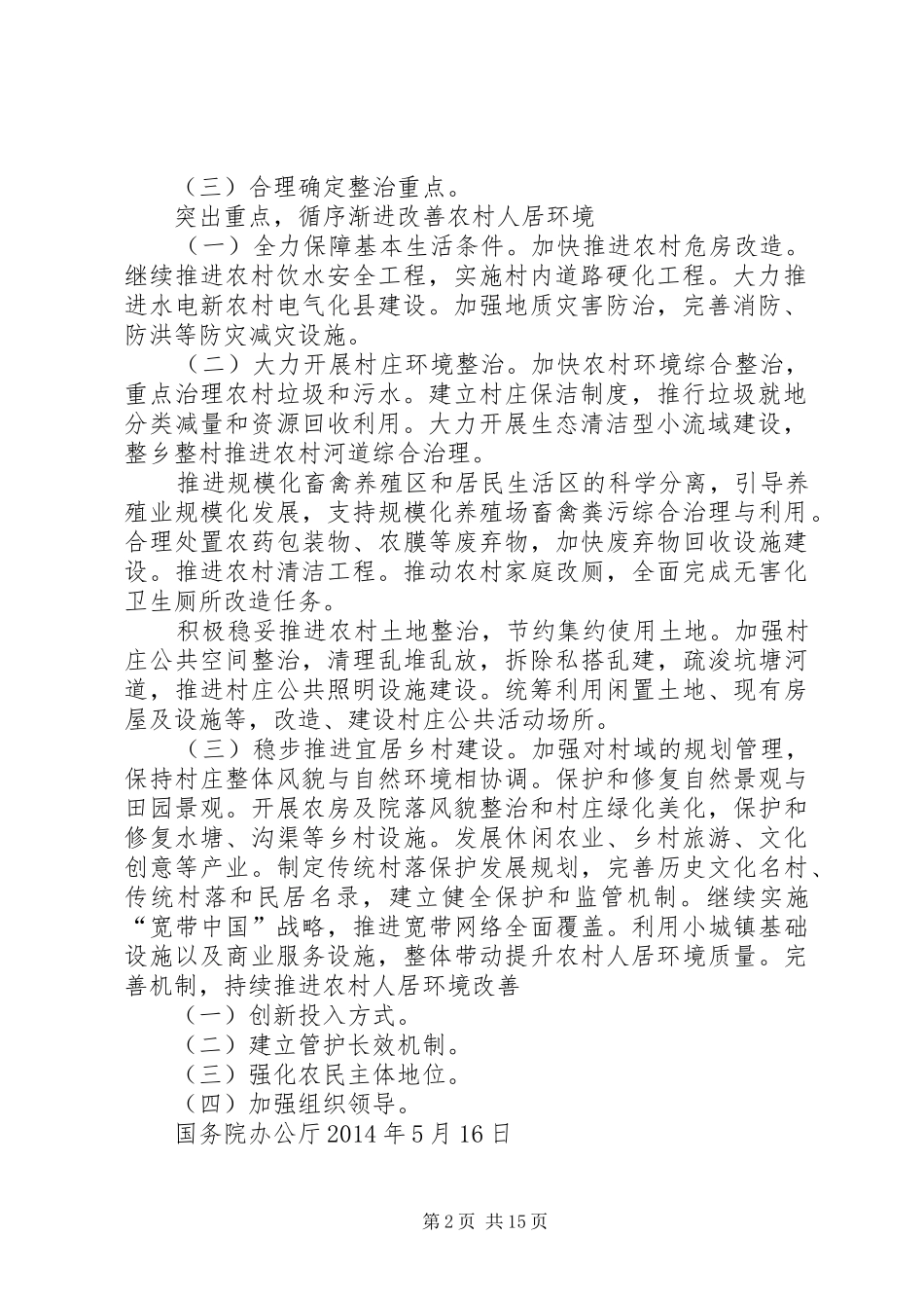 宜居乡村宣传标语_第2页