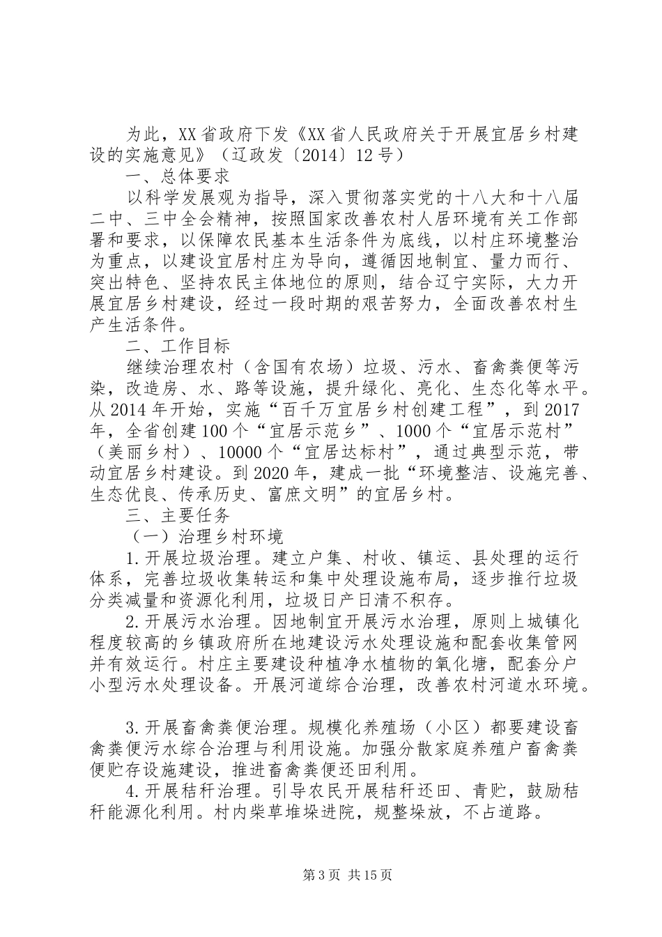 宜居乡村宣传标语_第3页