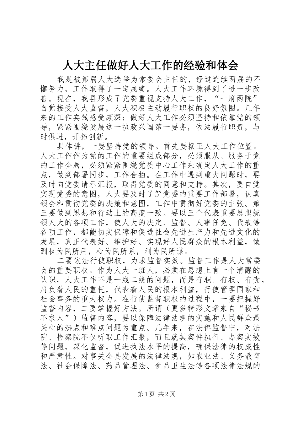 人大主任做好人大工作的经验和体会_第1页