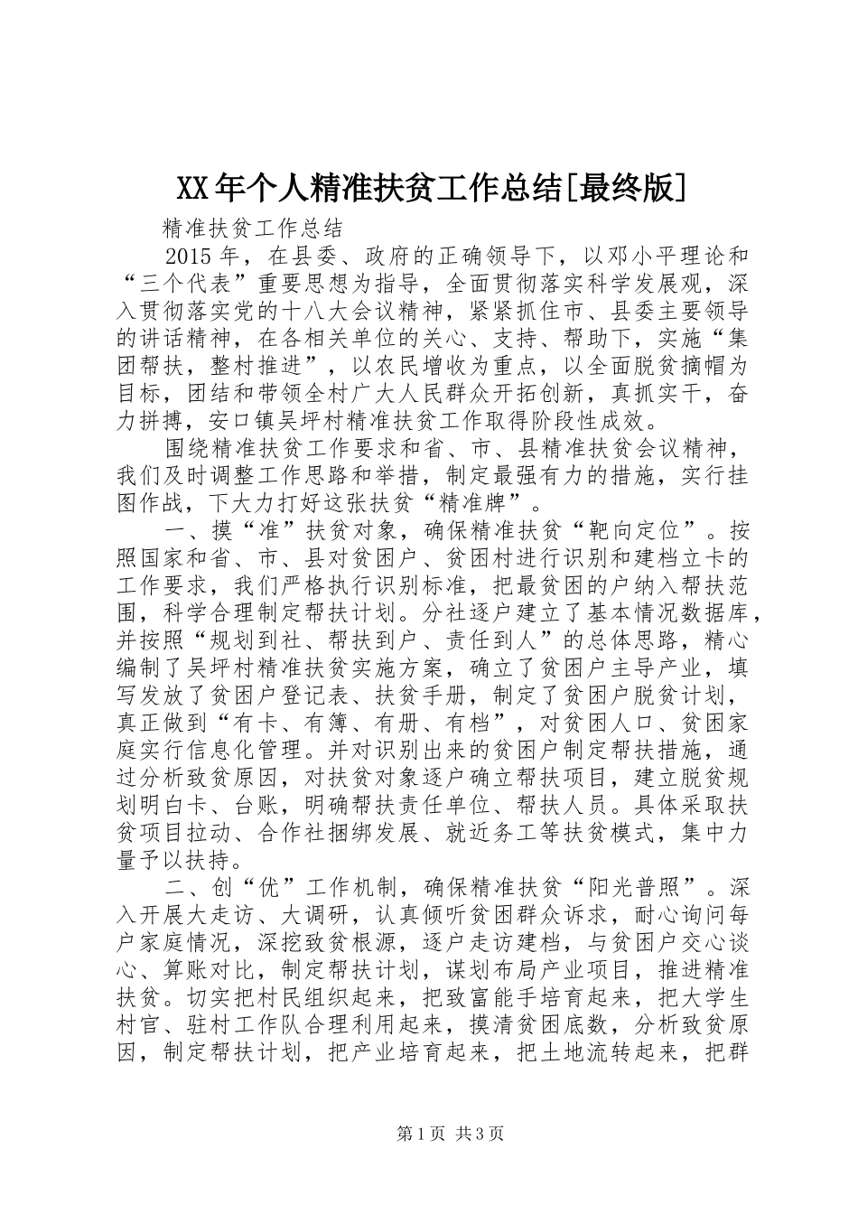 XX年个人精准扶贫工作总结[最终版]_第1页