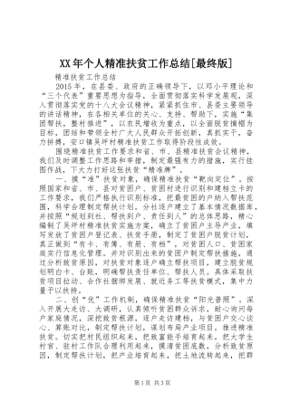 XX年个人精准扶贫工作总结[最终版]
