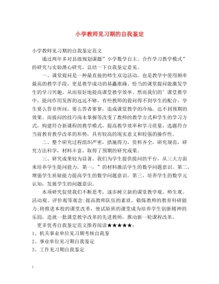 小学教师见习期的自我鉴定 