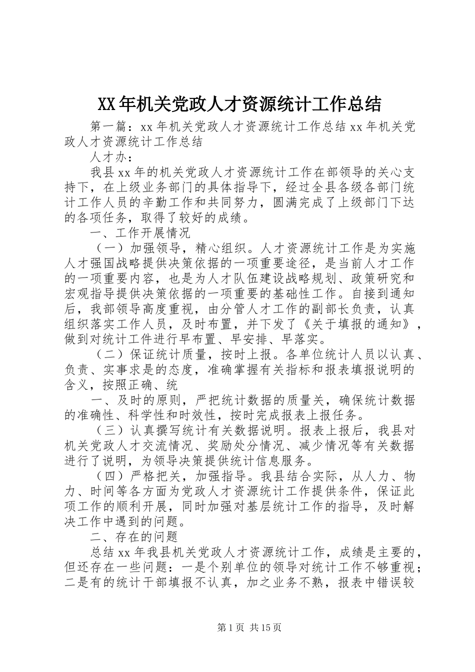 XX年机关党政人才资源统计工作总结 _第1页