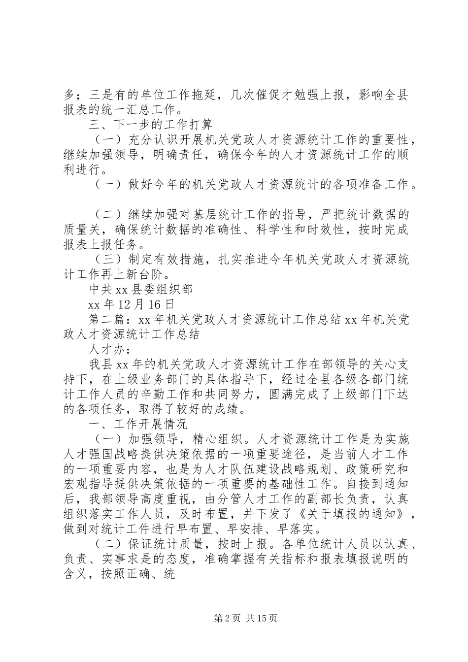 XX年机关党政人才资源统计工作总结 _第2页