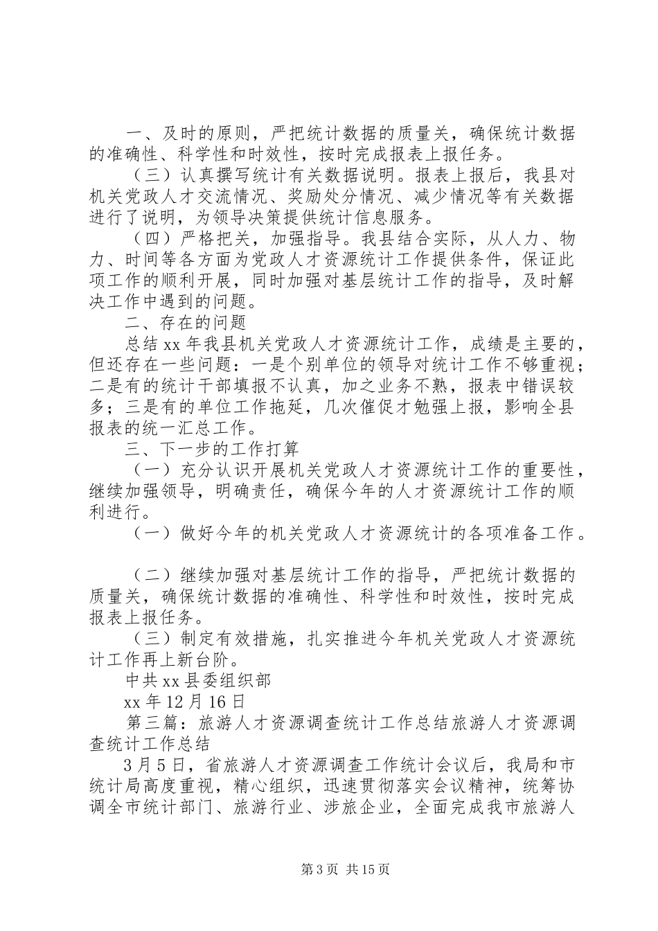 XX年机关党政人才资源统计工作总结 _第3页