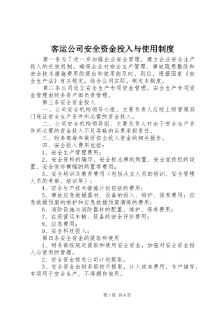 客运公司安全资金投入与使用制度