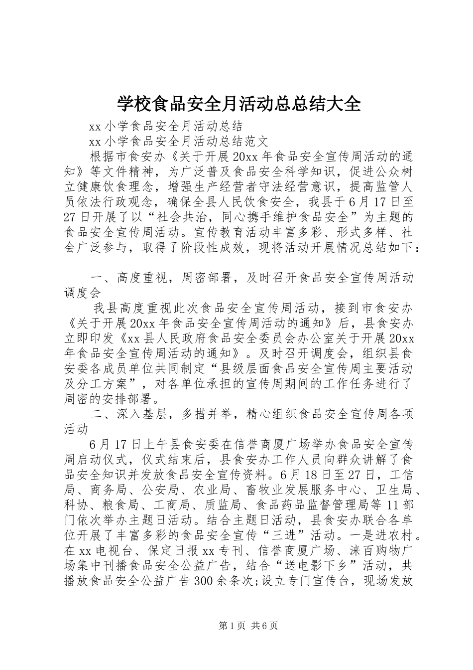 学校食品安全月活动总总结大全 _第1页