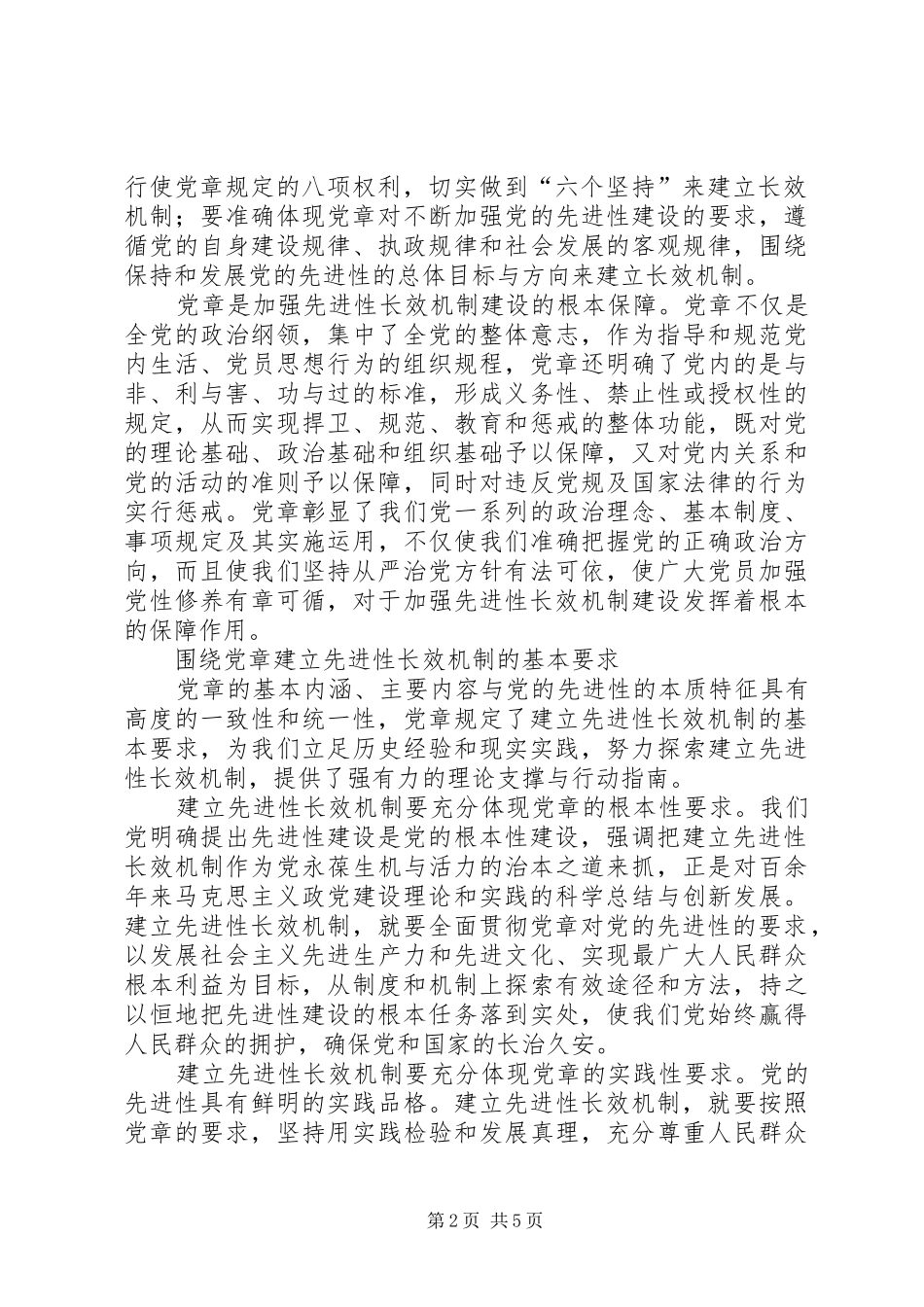 贯彻党章基本要求思考_第2页