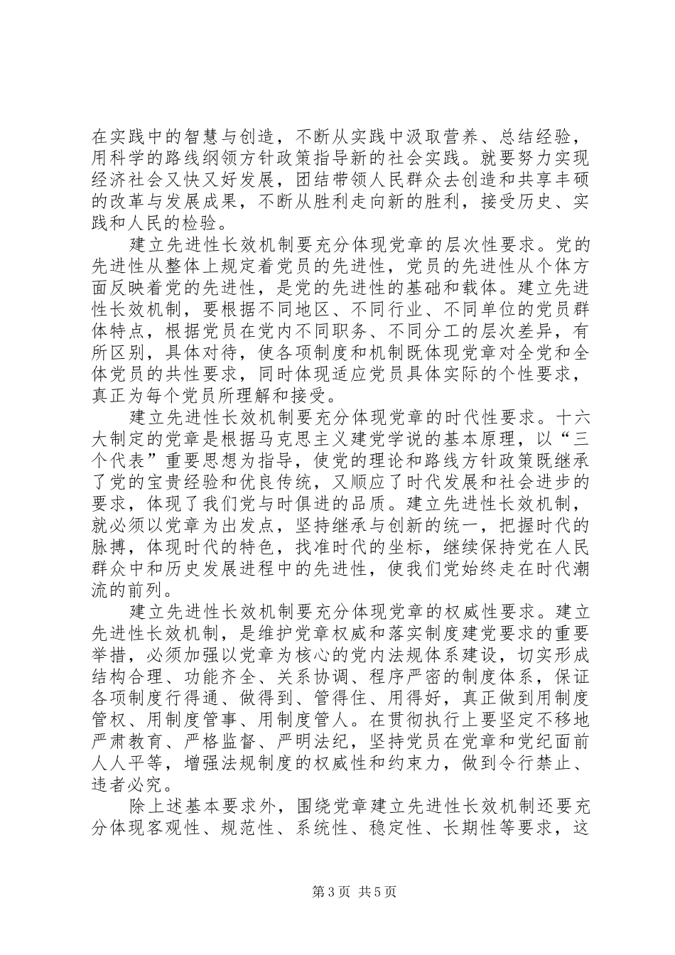 贯彻党章基本要求思考_第3页