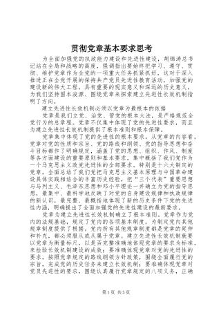 贯彻党章基本要求思考