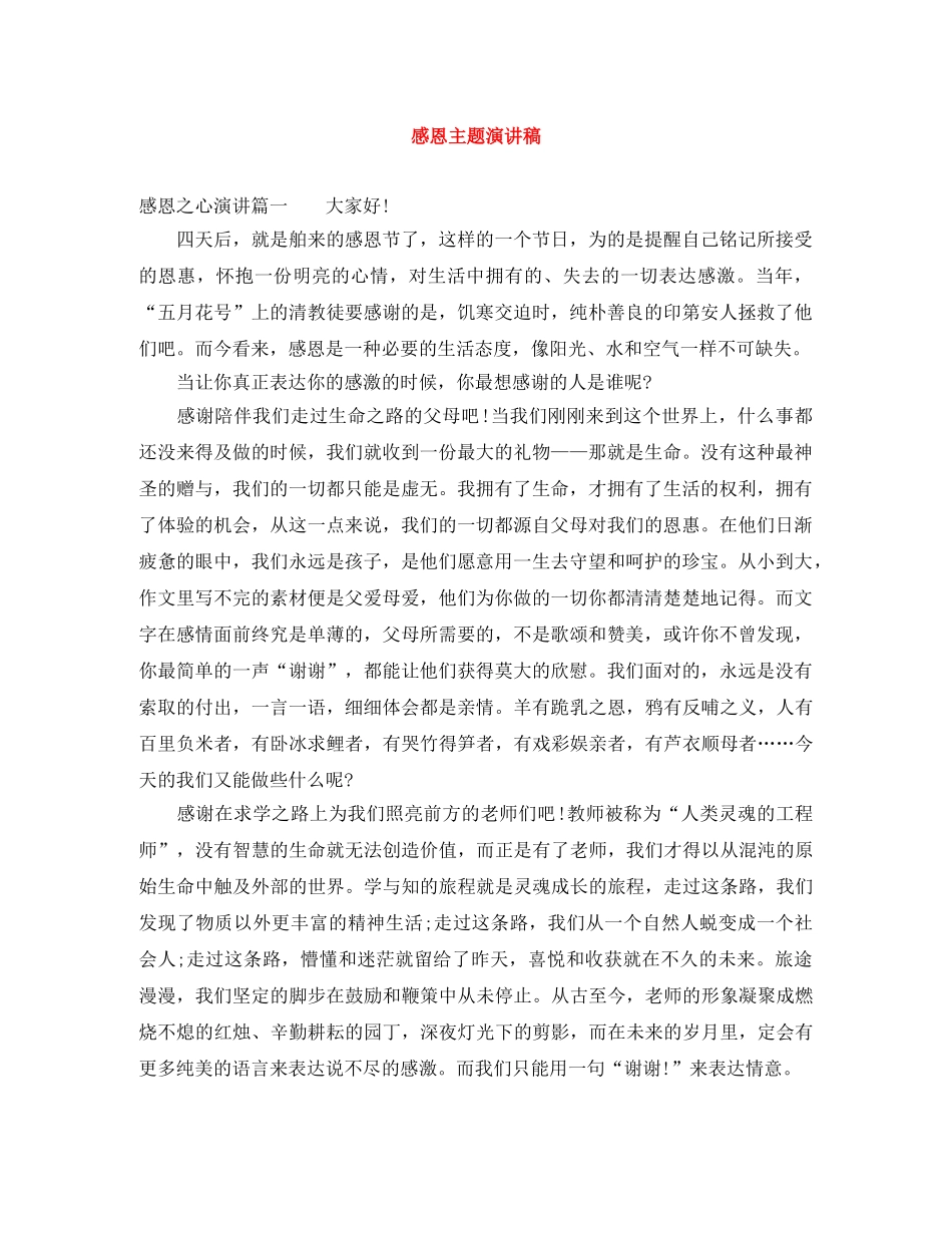 感恩主题演讲稿 _第1页
