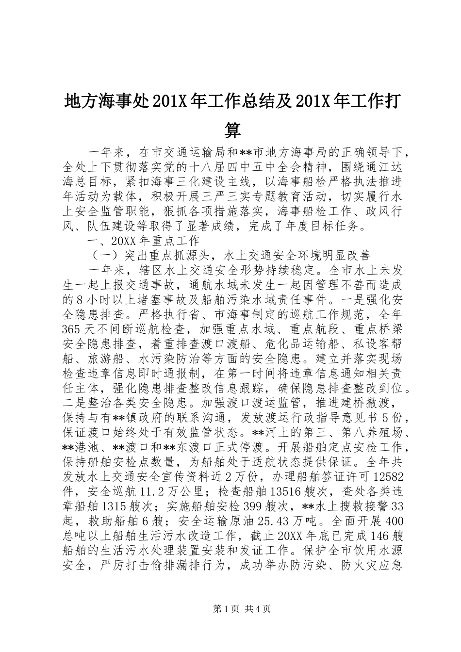 地方海事处202X年工作总结及202X年工作打算_第1页