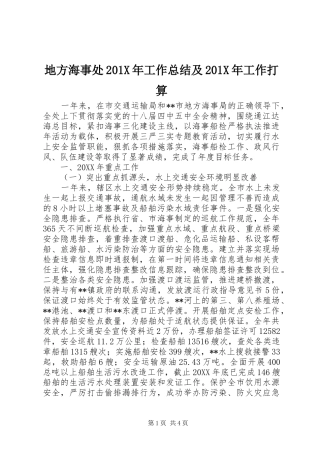 地方海事处202X年工作总结及202X年工作打算