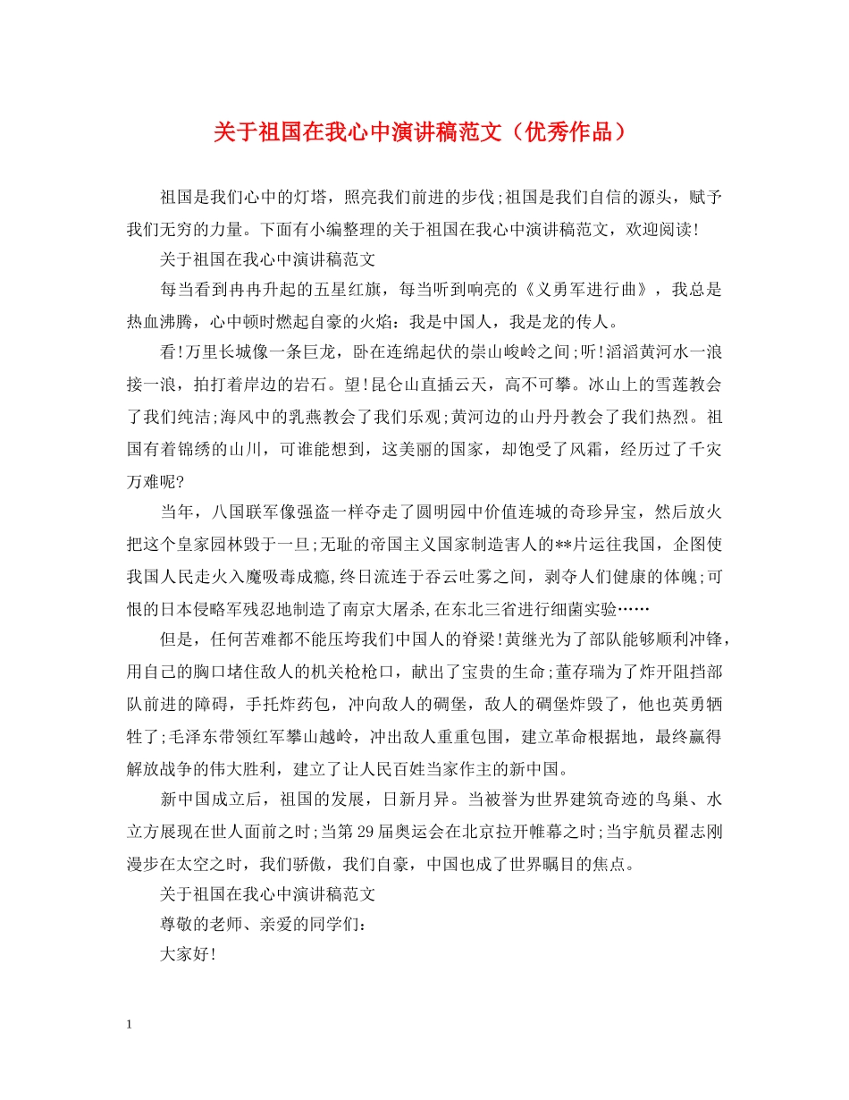 关于祖国在我心中演讲稿范文（优秀作品） _第1页