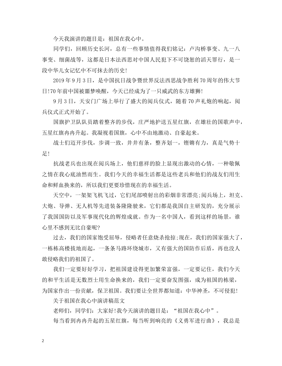 关于祖国在我心中演讲稿范文（优秀作品） _第2页