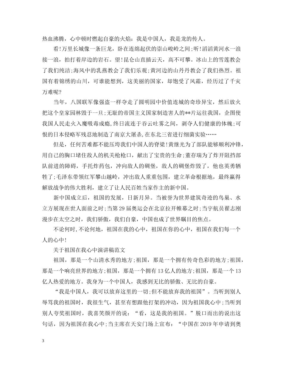 关于祖国在我心中演讲稿范文（优秀作品） _第3页