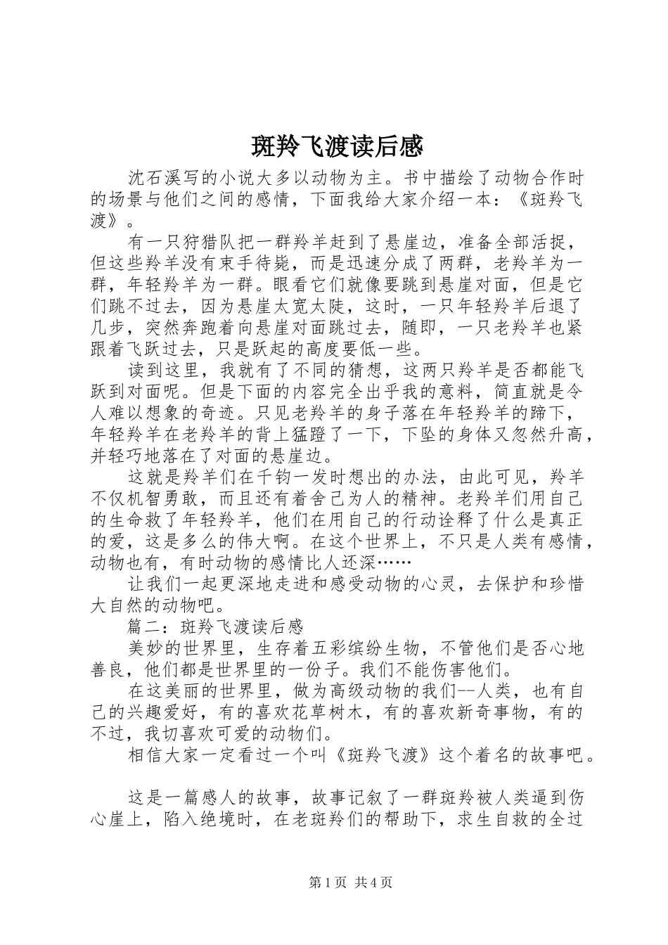 斑羚飞渡读后心得_第1页