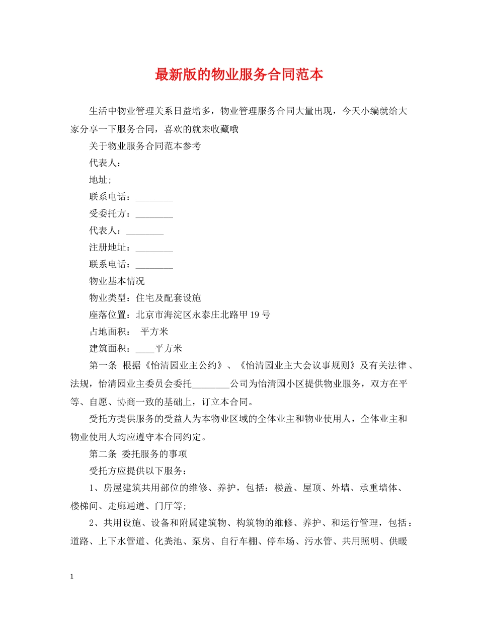 最新版的物业服务合同范本 _第1页