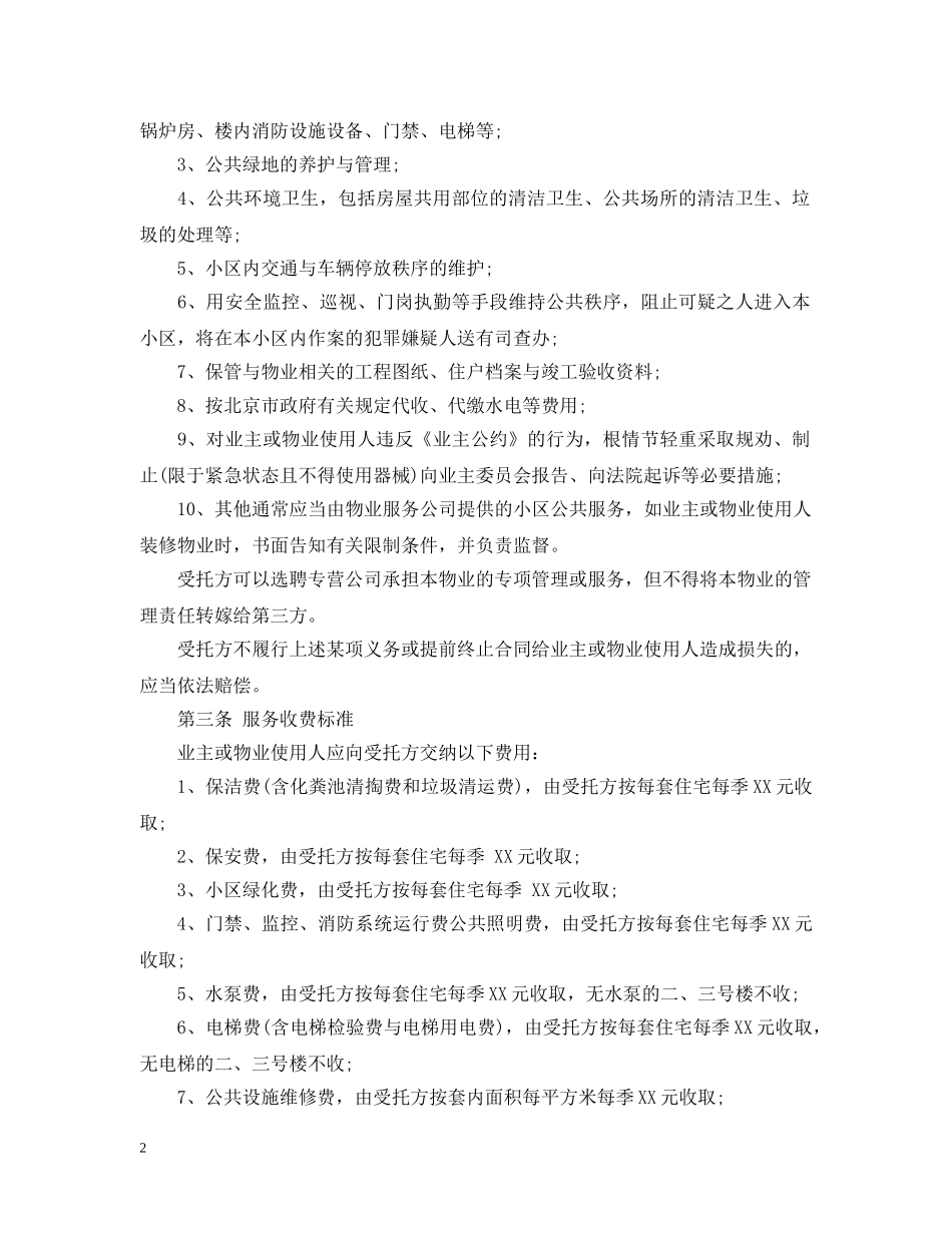 最新版的物业服务合同范本 _第2页