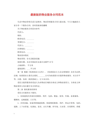 最新版的物业服务合同范本 