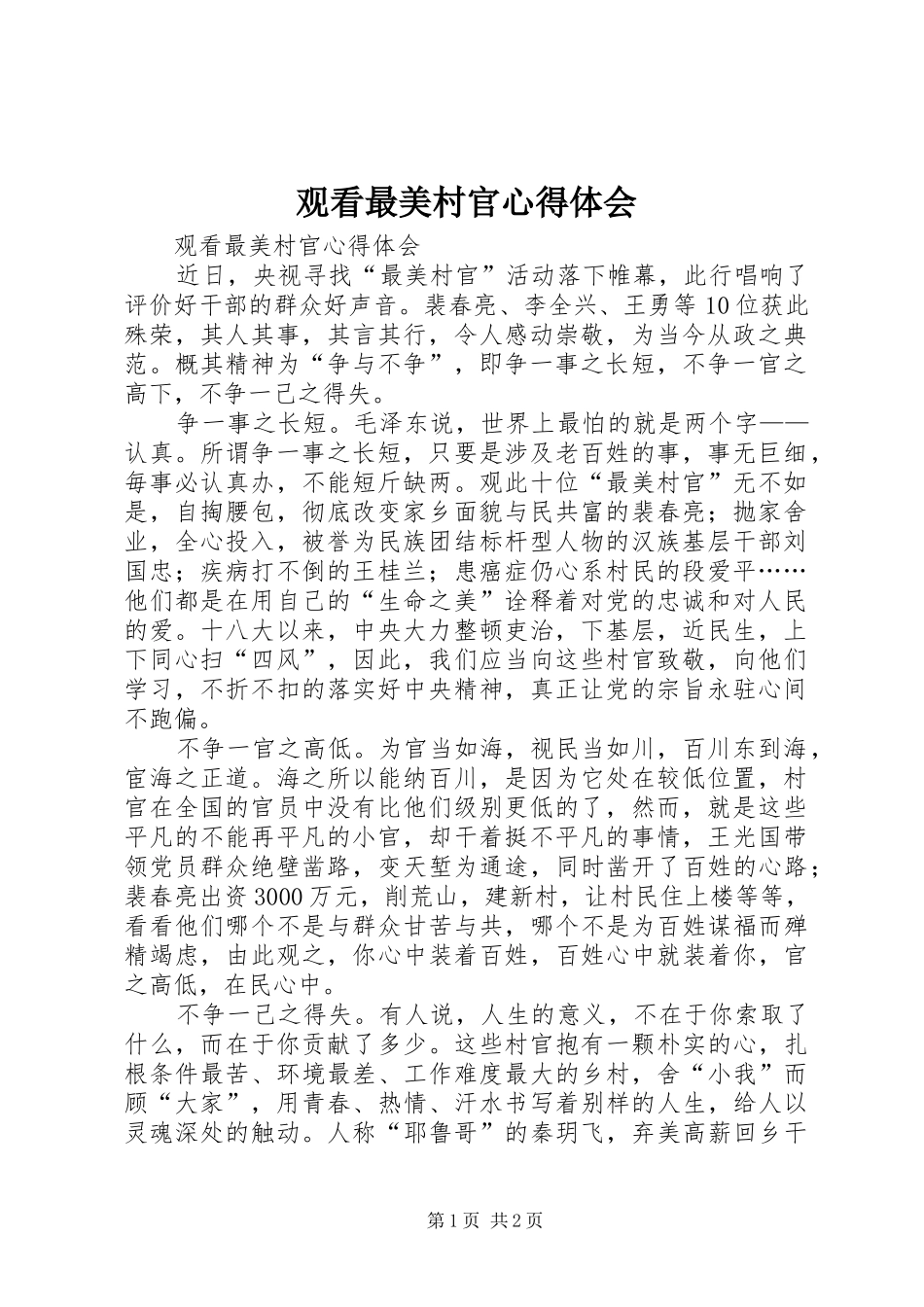 观看最美村官体会心得_第1页