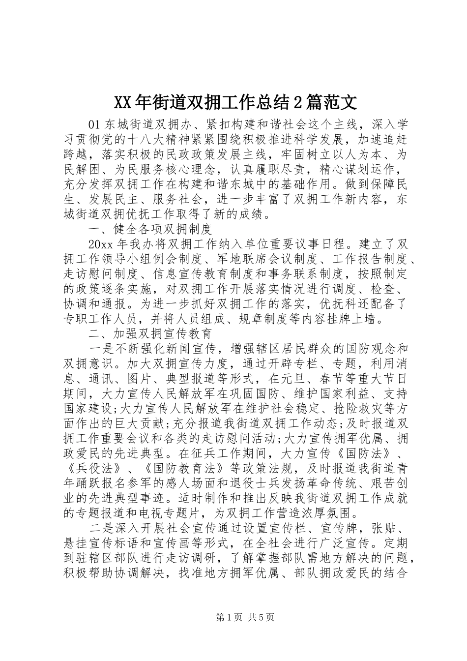 XX年街道双拥工作总结2篇范文_第1页