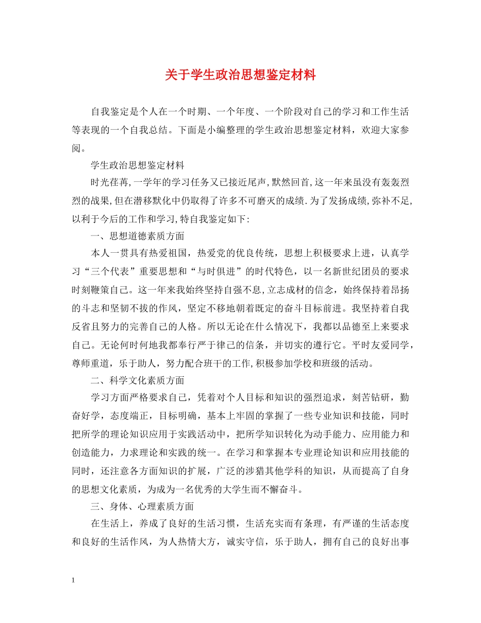 关于学生政治思想鉴定材料 _第1页
