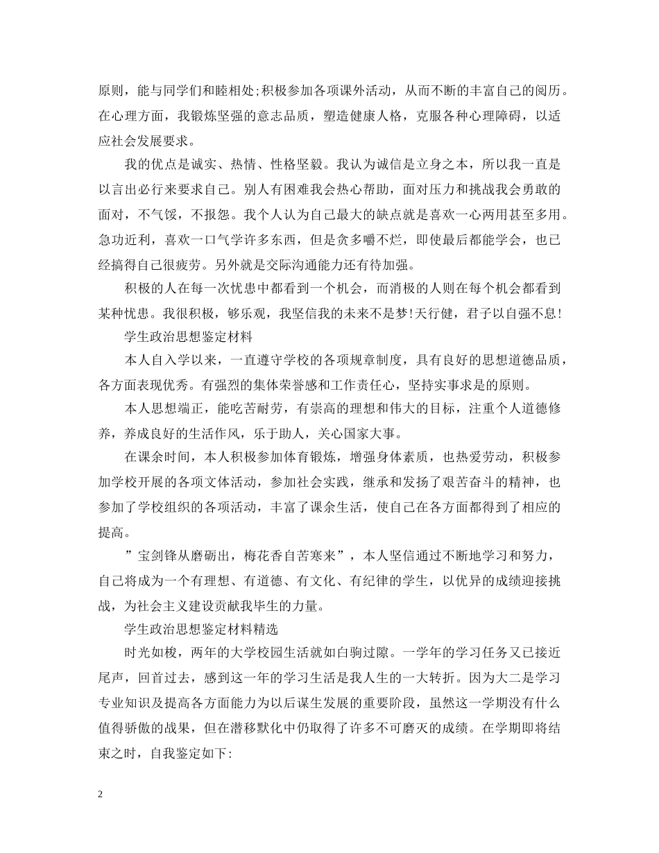 关于学生政治思想鉴定材料 _第2页