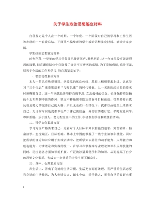 关于学生政治思想鉴定材料 