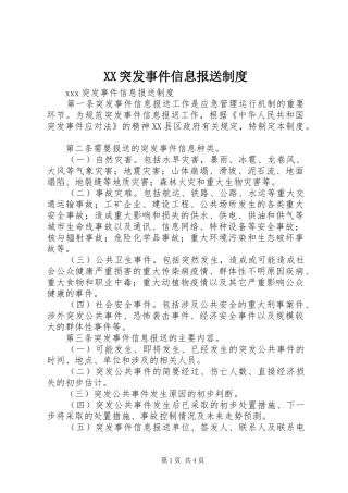 XX突发事件信息报送制度