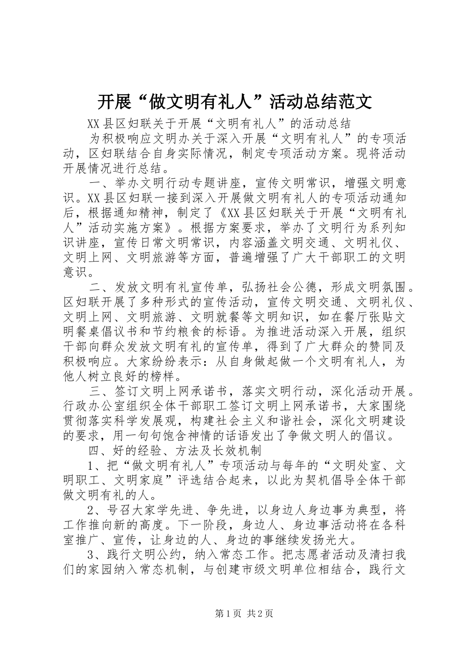 开展“做文明有礼人”活动总结范文 _第1页