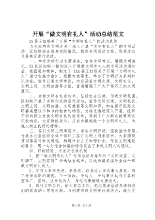 开展“做文明有礼人”活动总结范文 