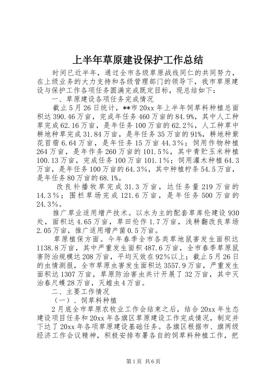 上半年草原建设保护工作总结 _第1页