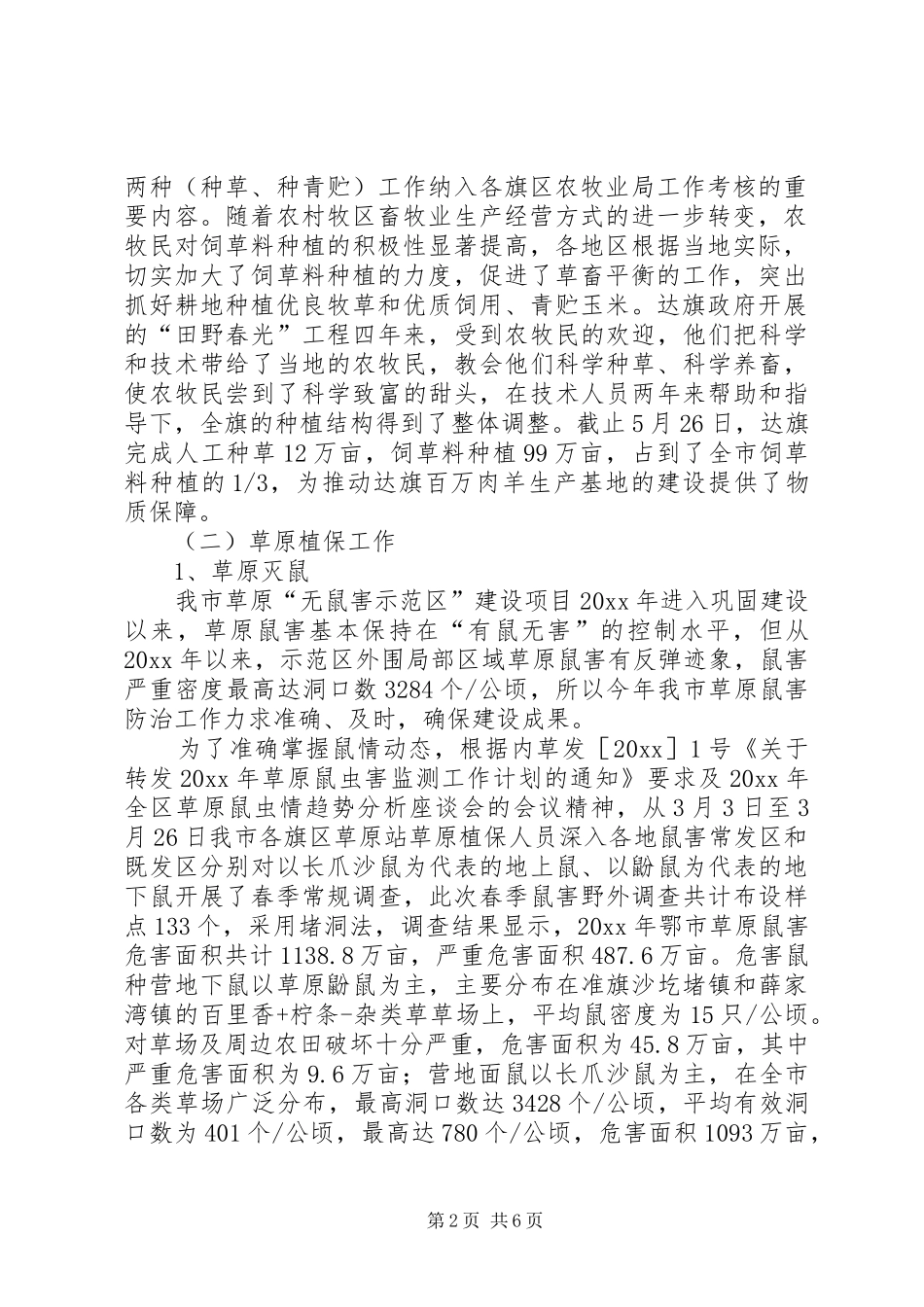 上半年草原建设保护工作总结 _第2页