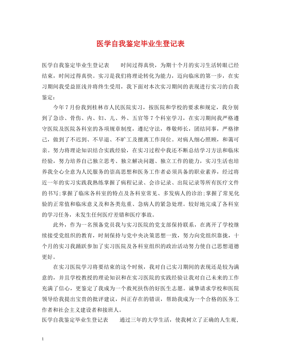 医学自我鉴定毕业生登记表 _第1页