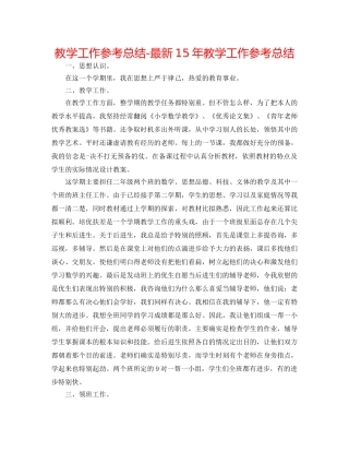 教学工作参考总结-最新15年教学工作参考总结 