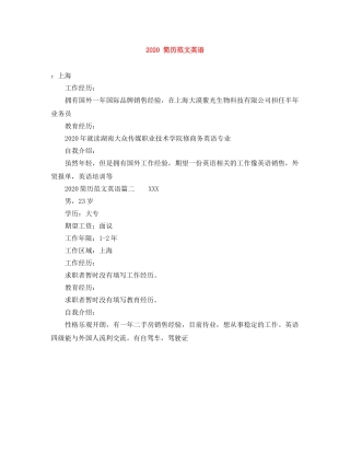 2024 简历范文英语