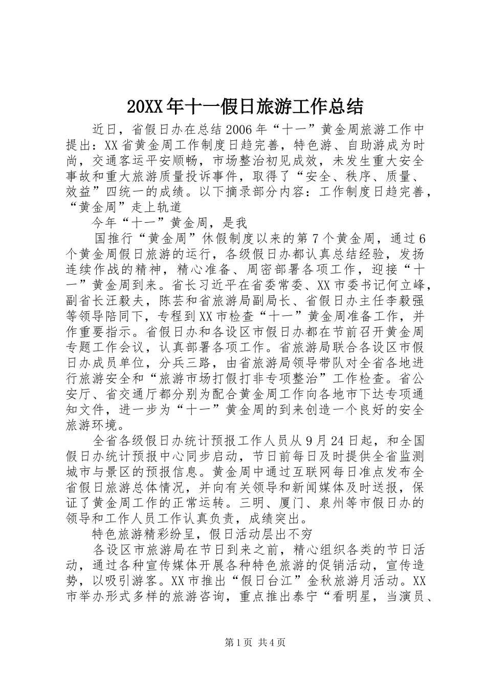 20XX年十一假日旅游工作总结 _第1页