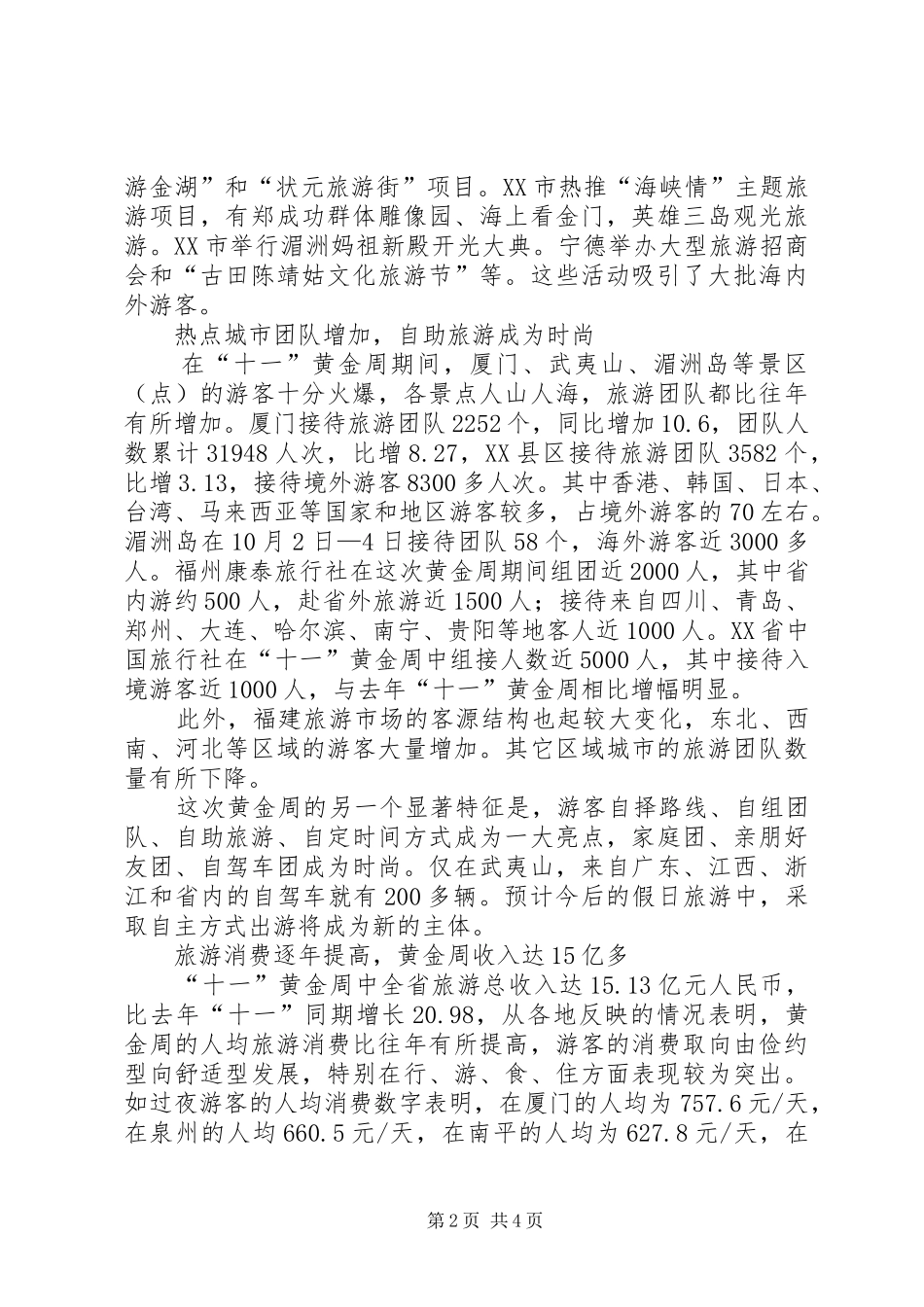 20XX年十一假日旅游工作总结 _第2页