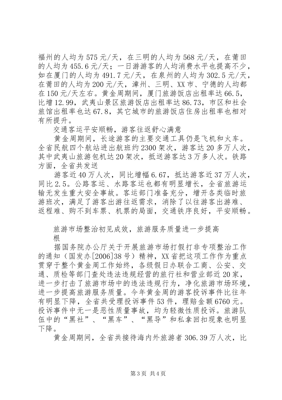 20XX年十一假日旅游工作总结 _第3页