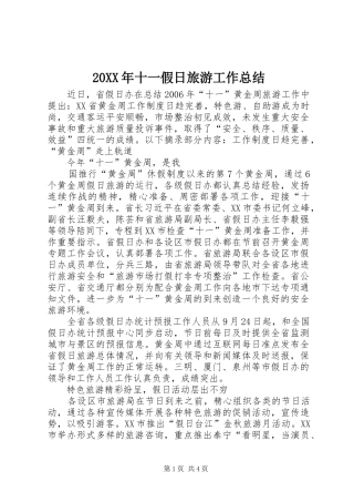 20XX年十一假日旅游工作总结 