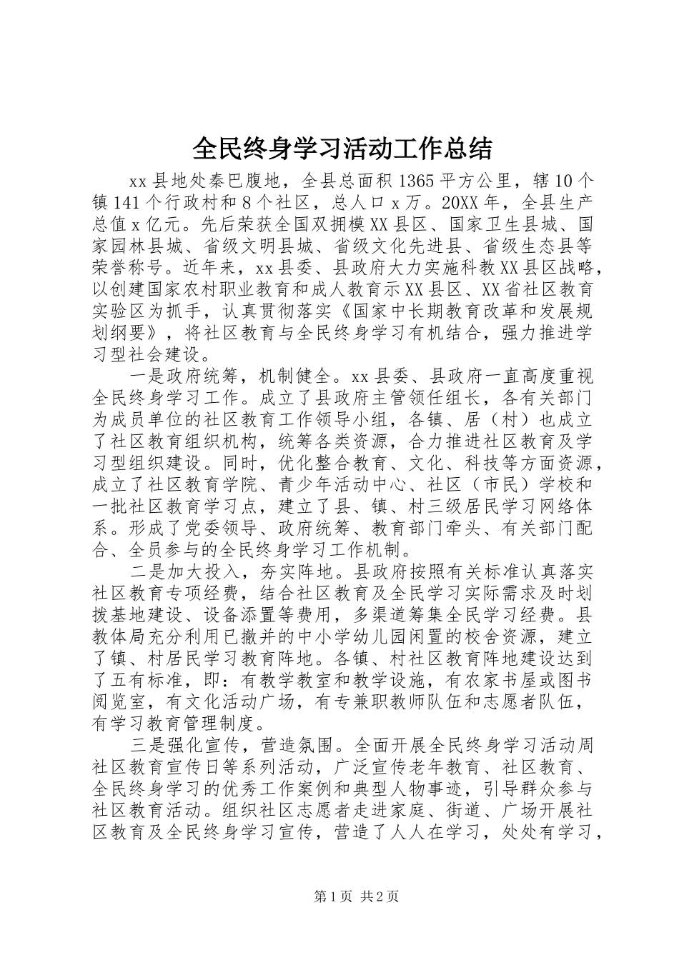 全民终身学习活动工作总结 _第1页
