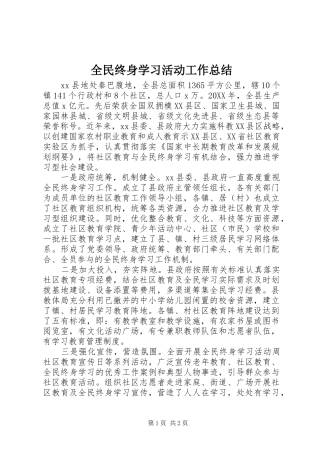 全民终身学习活动工作总结 