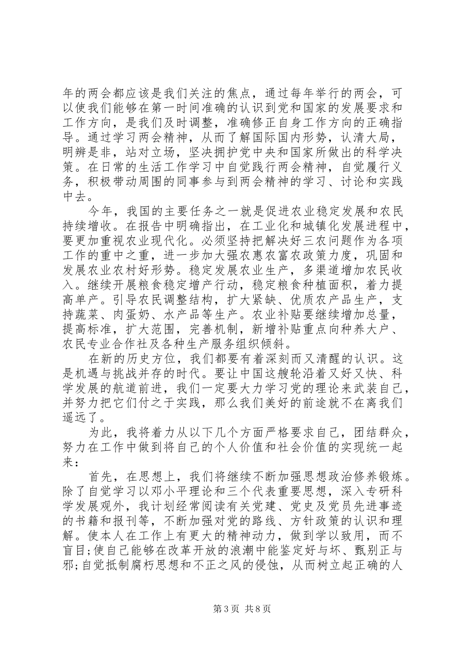 对XX年两会精神的体会心得3篇_第3页